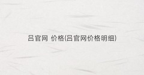 吕官网 价格(吕官网价格明细)